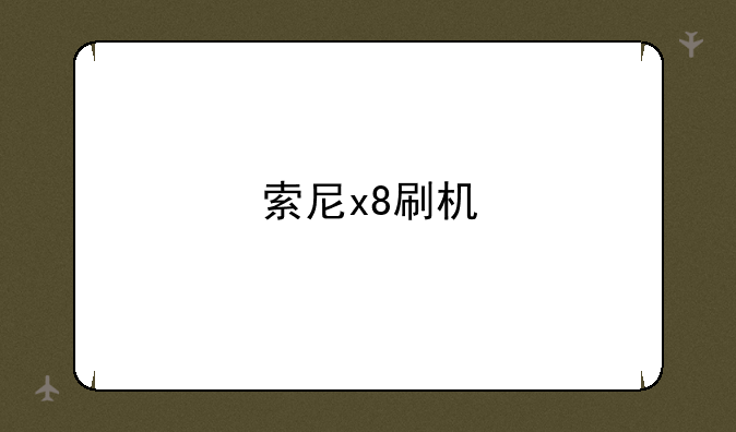 索尼x8刷机