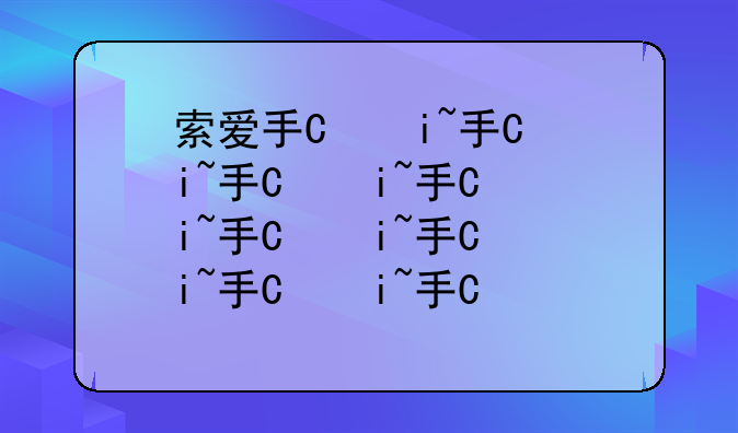索爱手机刷机-索爱手机刷机教程