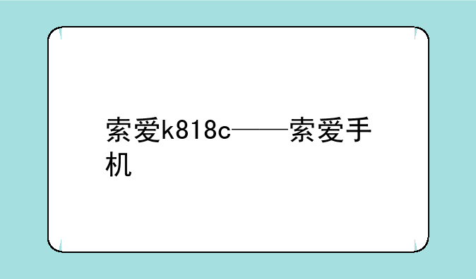 索爱k818c——索爱手机