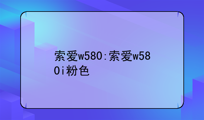 索爱w580:索爱w580i粉色