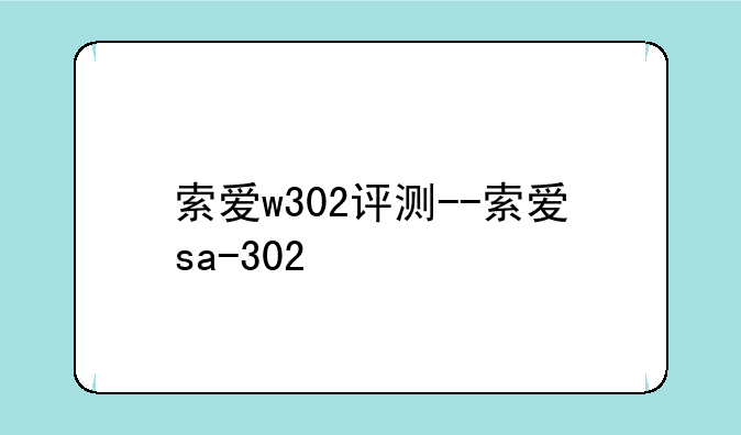索爱w302评测--索爱sa-302