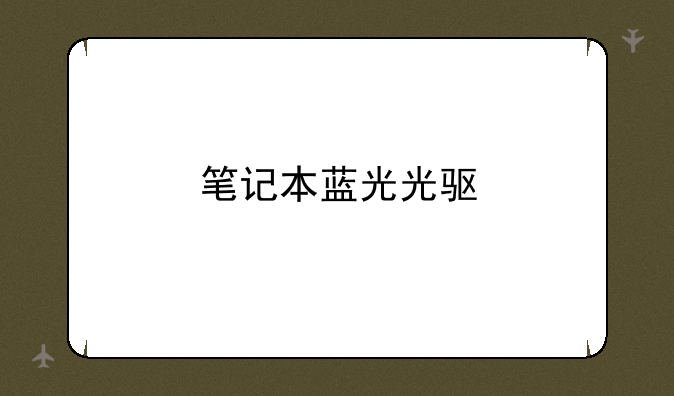笔记本蓝光光驱