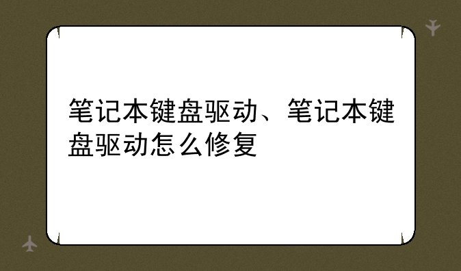 笔记本键盘驱动、笔记本键盘驱动怎么修复