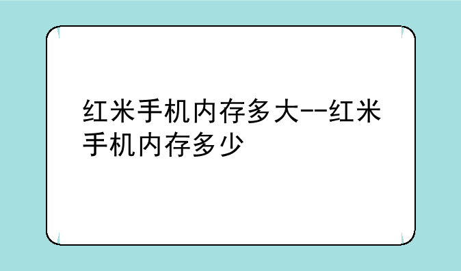 红米手机内存多大--红米手机内存多少