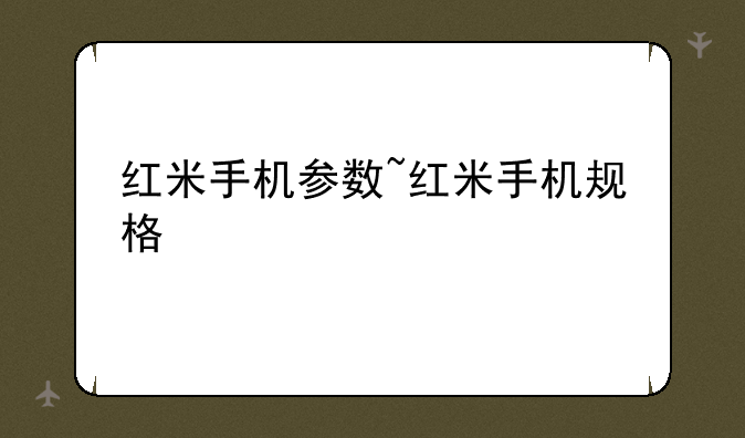 红米手机参数~红米手机规格