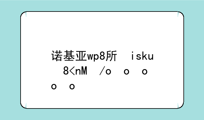 诺基亚wp8手机-诺基亚wp7系统手机