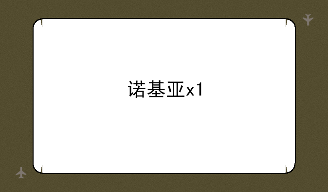 诺基亚x1