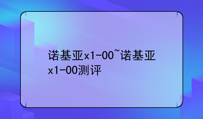 诺基亚x1-00~诺基亚x1-00测评