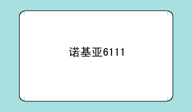 诺基亚6111