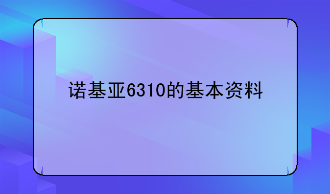 诺基亚6310的基本资料