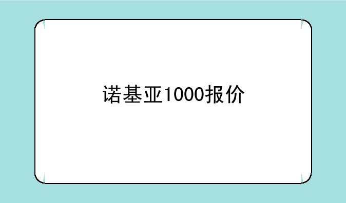 诺基亚1000报价