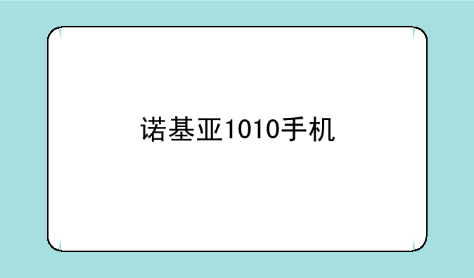 诺基亚1010手机