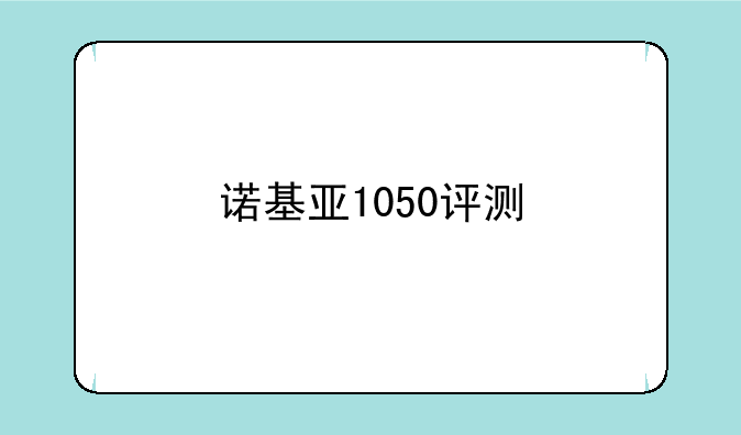 诺基亚1050评测