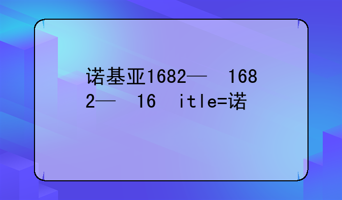 诺基亚1682—诺基亚1650