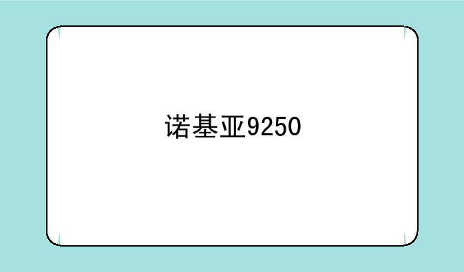 诺基亚9250