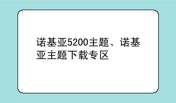 诺基亚5200主题、诺基亚主题下载专区