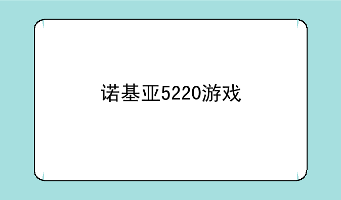 诺基亚5220游戏