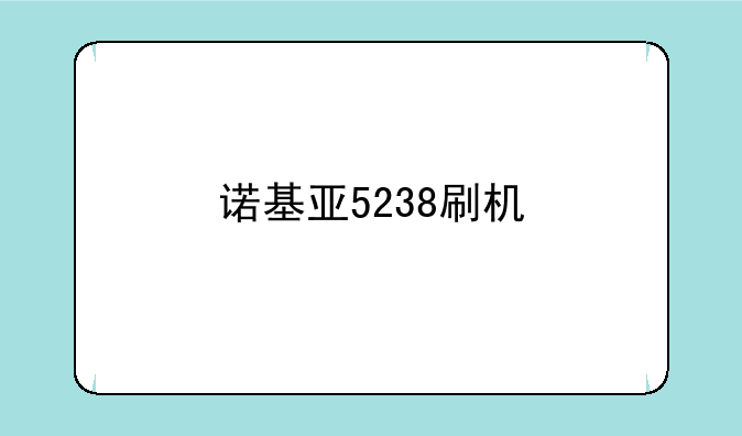 诺基亚5238刷机