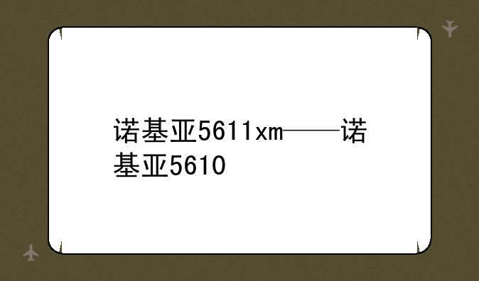 诺基亚5611xm——诺基亚5610