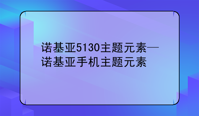 诺基亚5130主题元素—诺基亚手机主题元素