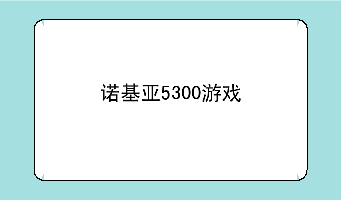 诺基亚5300游戏