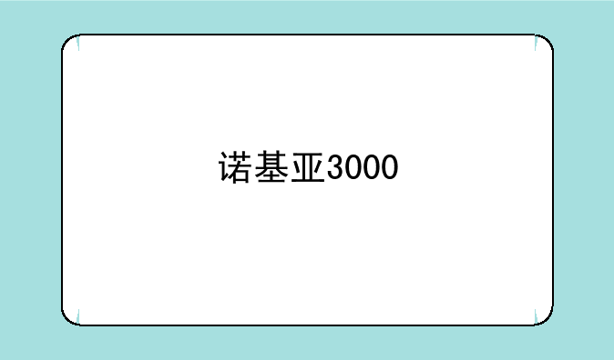 诺基亚3000