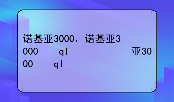 诺基亚3000，诺基亚3000元手机