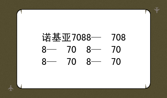 诺基亚7088—诺基亚700格机