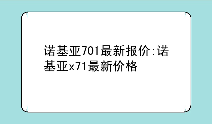 诺基亚701最新报价:诺基亚x71最新价格