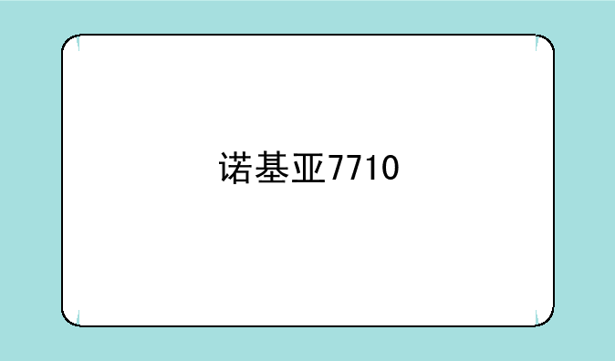 诺基亚7710