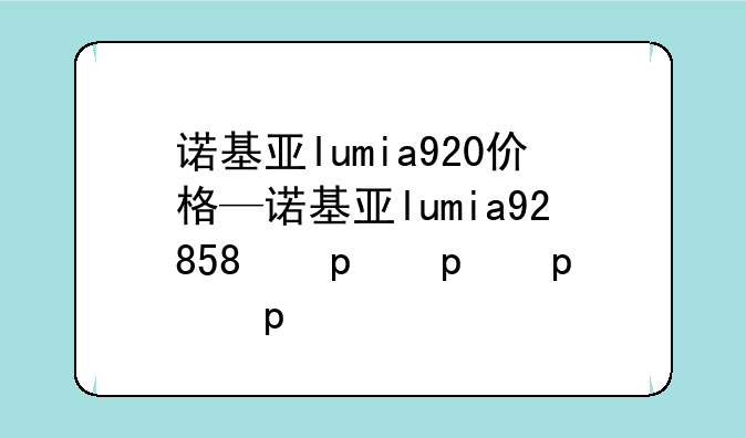 诺基亚lumia920价格—诺基亚lumia925报价