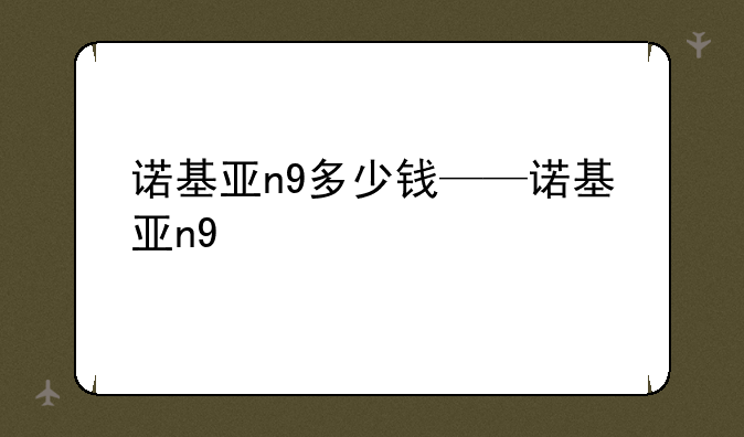 诺基亚n9多少钱——诺基亚n9