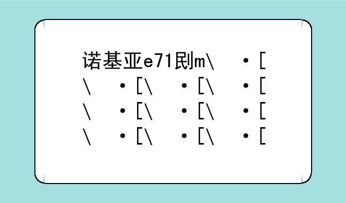 诺基亚e71刷机--诺基亚e71刷机包