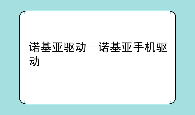 诺基亚驱动—诺基亚手机驱动