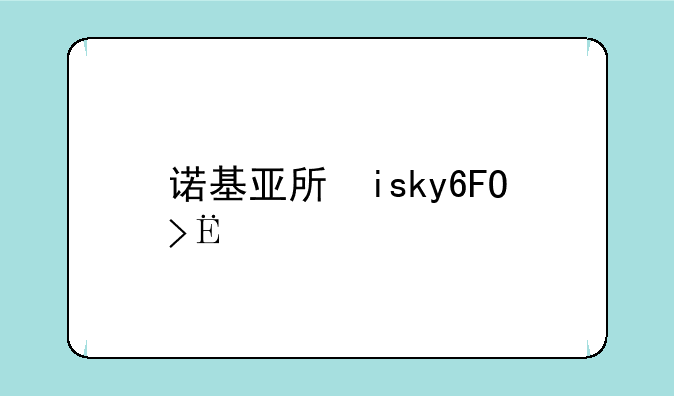 诺基亚手机e66，诺基亚手机e63锁屏怎么解锁不了