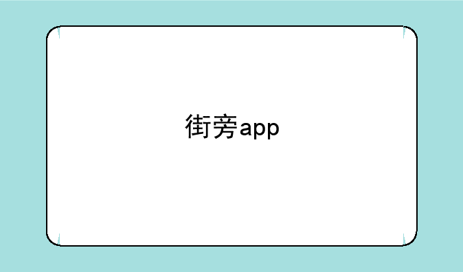 街旁app
