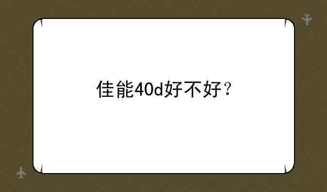 佳能40d好不好？