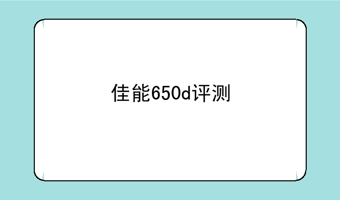 佳能650d评测