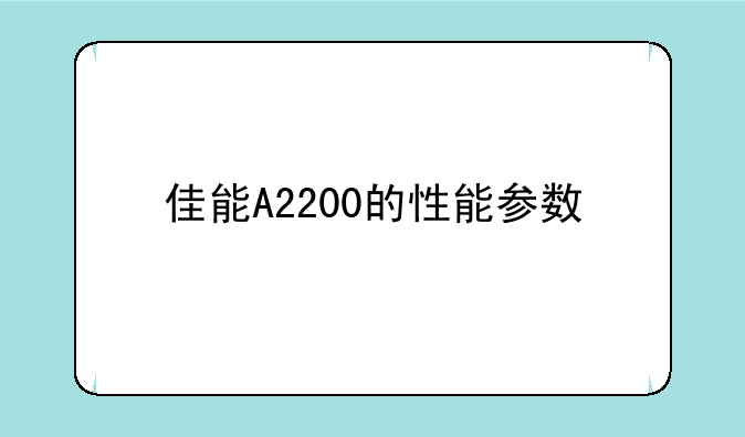 佳能A2200的性能参数