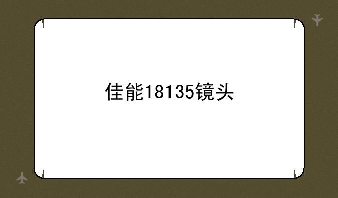 佳能18135镜头