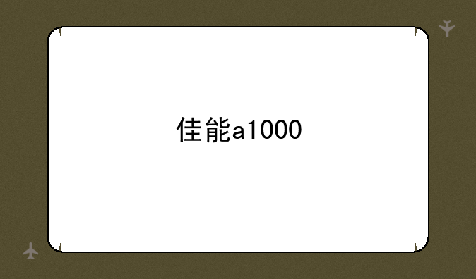 佳能a1000