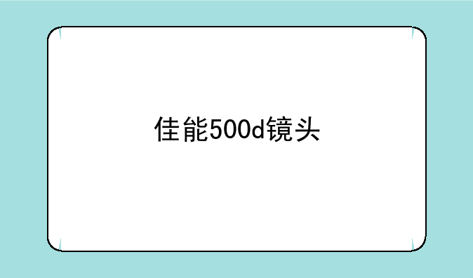 佳能500d镜头
