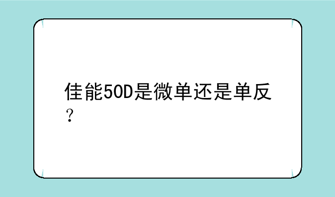 佳能50D是微单还是单反？