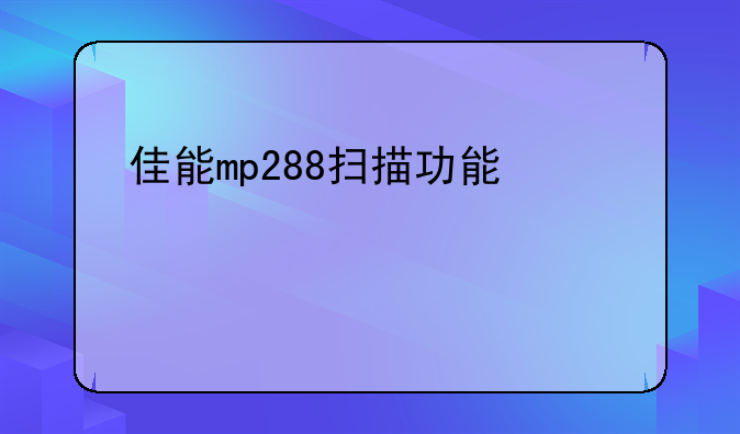 佳能mp288扫描功能使用