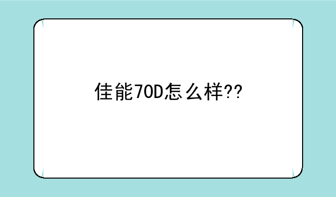 佳能70D怎么样??
