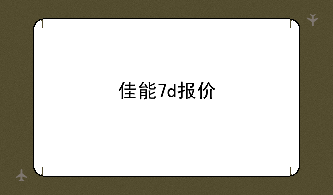 佳能7d报价