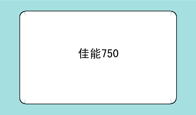 佳能750