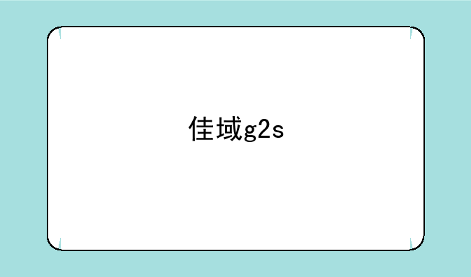 佳域g2s
