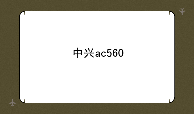 中兴ac560