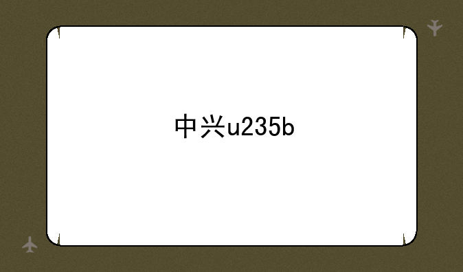 中兴u235b